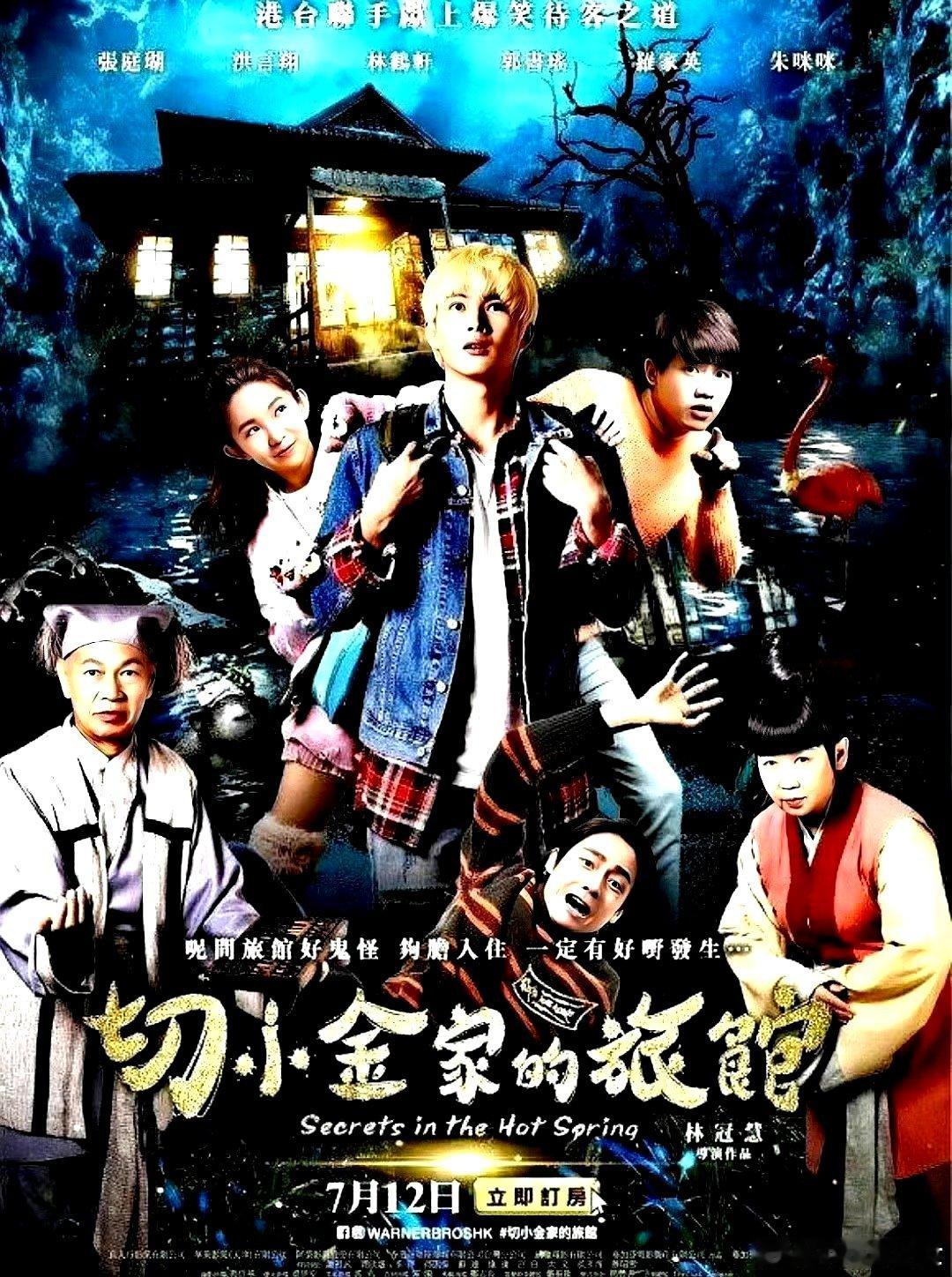 电影海报：张廷瑚，洪言翔，林鹤轩，郭书瑶主演《切小金家的旅馆》。林冠慧导演，20