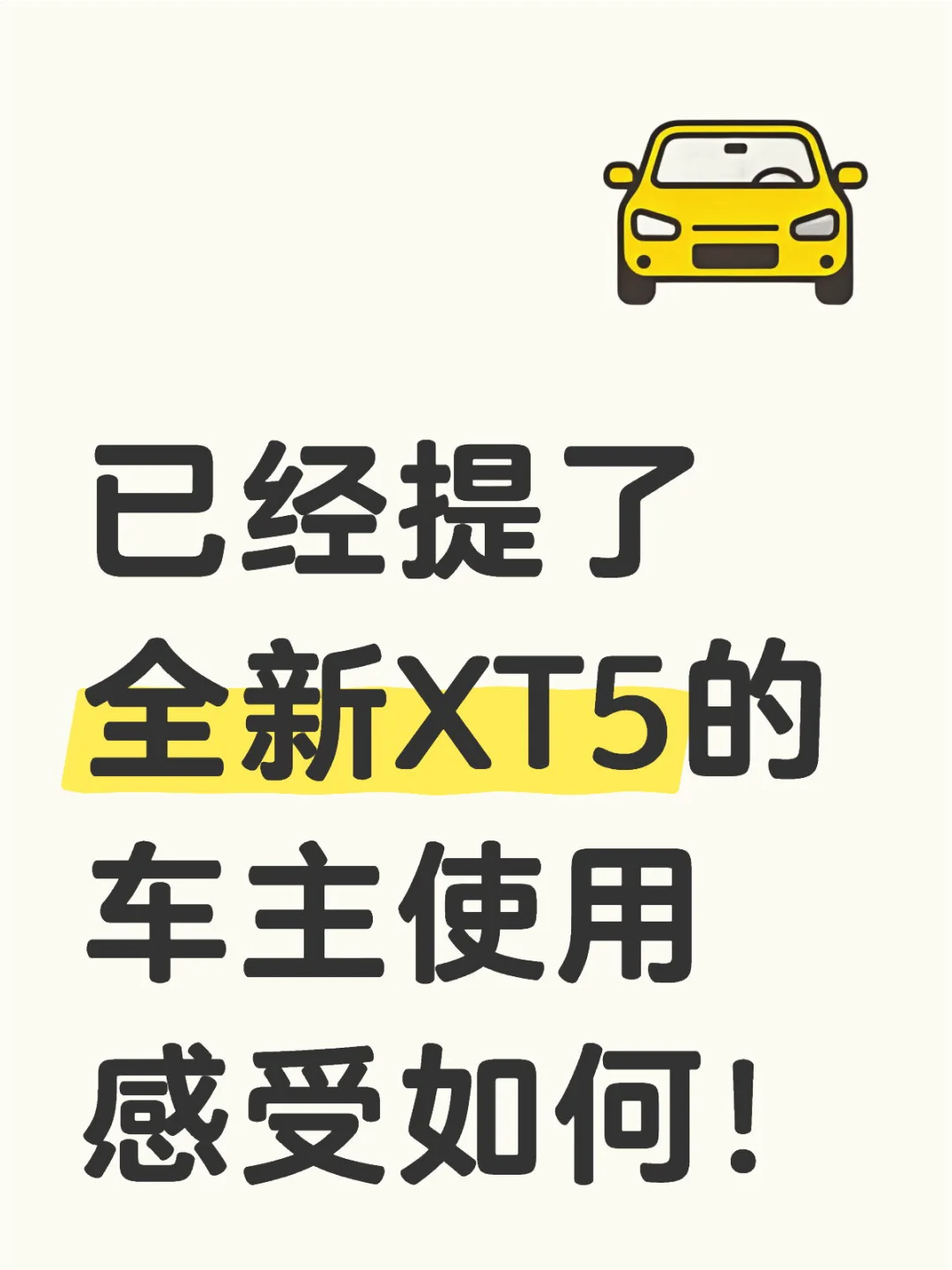 提了全新XT5的来聊聊你们用车感受吧❓❓❓