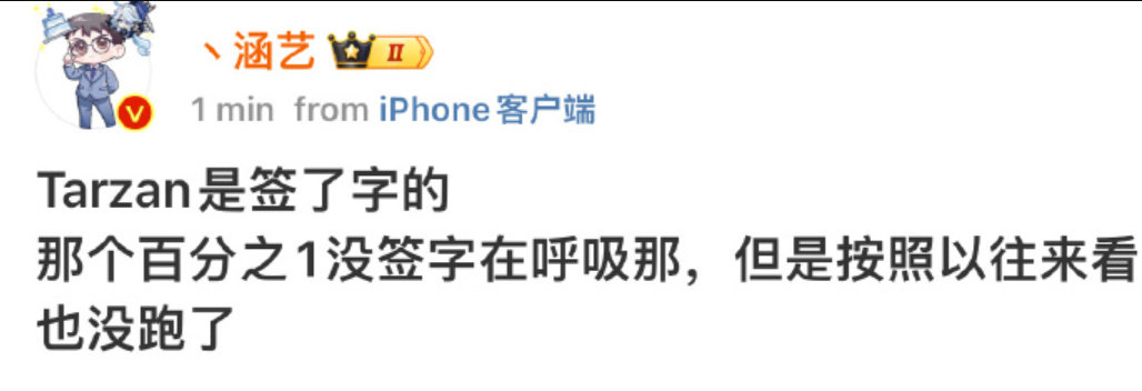 #涵艺爆料Tarzan加入WBG#涵艺爆料说Tarzan将加入WBG，都已经签好