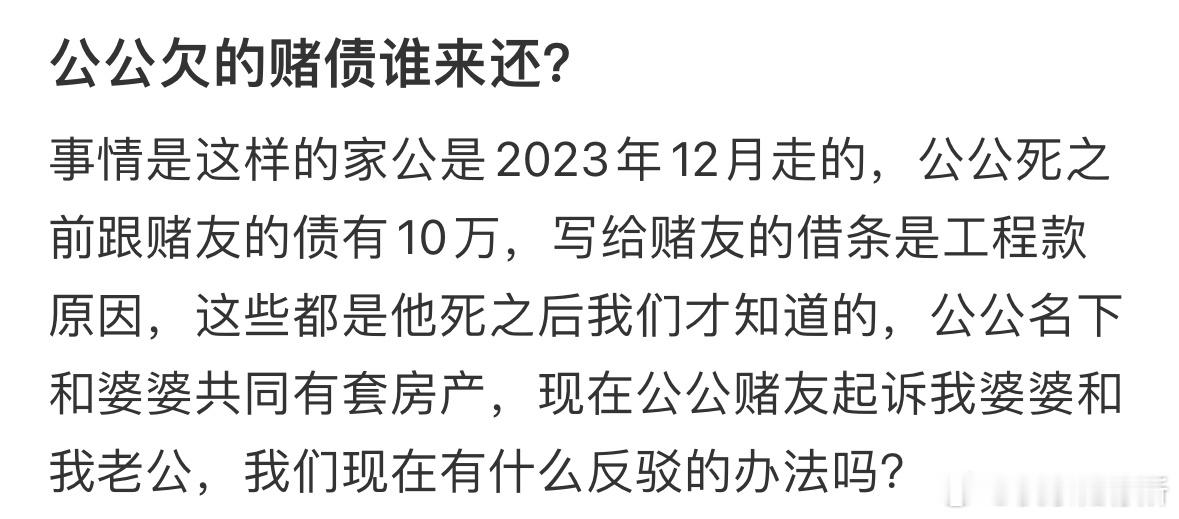 公公欠的赌债谁来还❓ ​​​