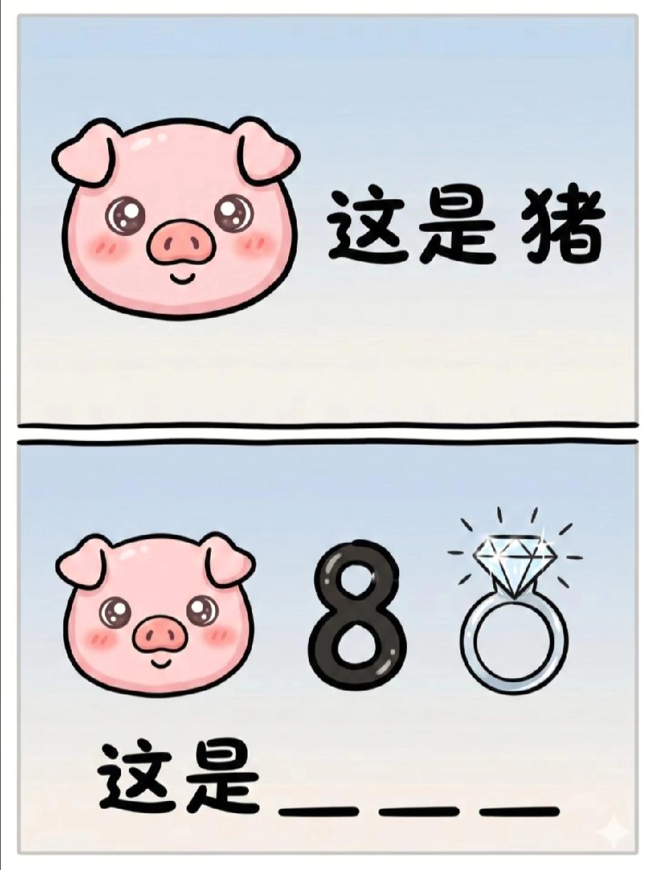 看到猪、8和钻戒的画面，你能瞬间猜出谜底吗？评论区秀脑洞