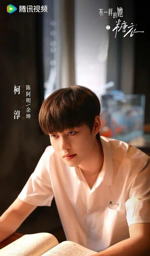 [超话]kc柯淳 余坤 kc柯淳 不一样的她之糖衣 
陈阿明是未碎的梦，余坤是裂