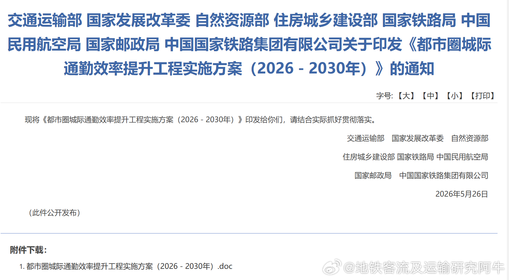 【都市圈 提升客流为王！】近日，多部门联合印发《都市圈城际通勤效率提升工程实施方