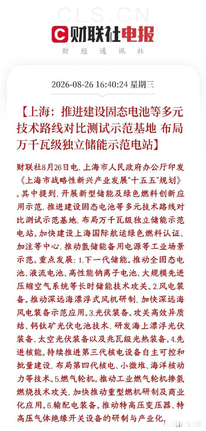 新能源，储能政策性利好，上海这是要全面发展了
上海发布“十五五”新兴产业规划，在