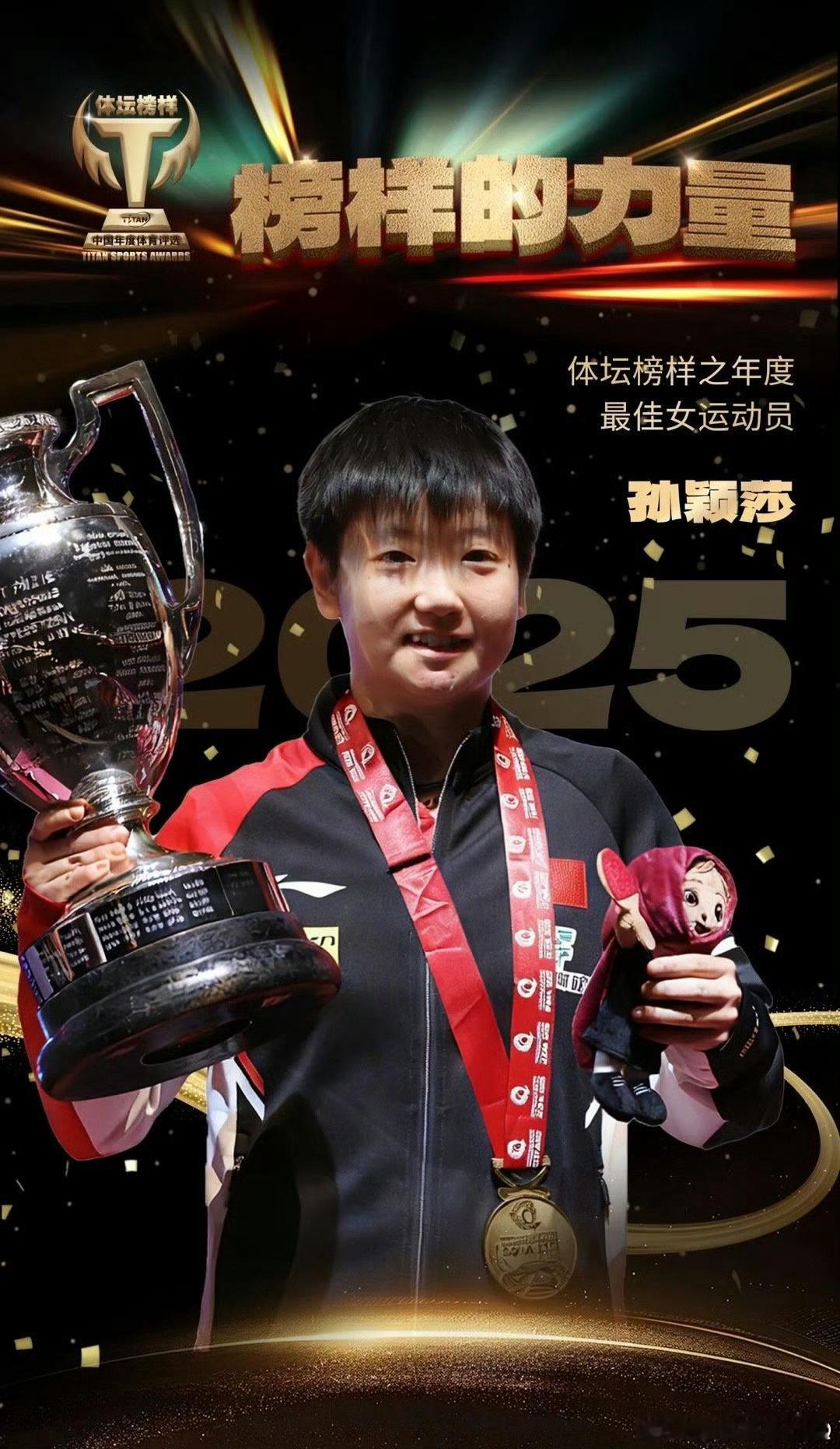 王楚钦孙颖莎2025年度最佳运动员优秀的运动员永远值得大家喜爱