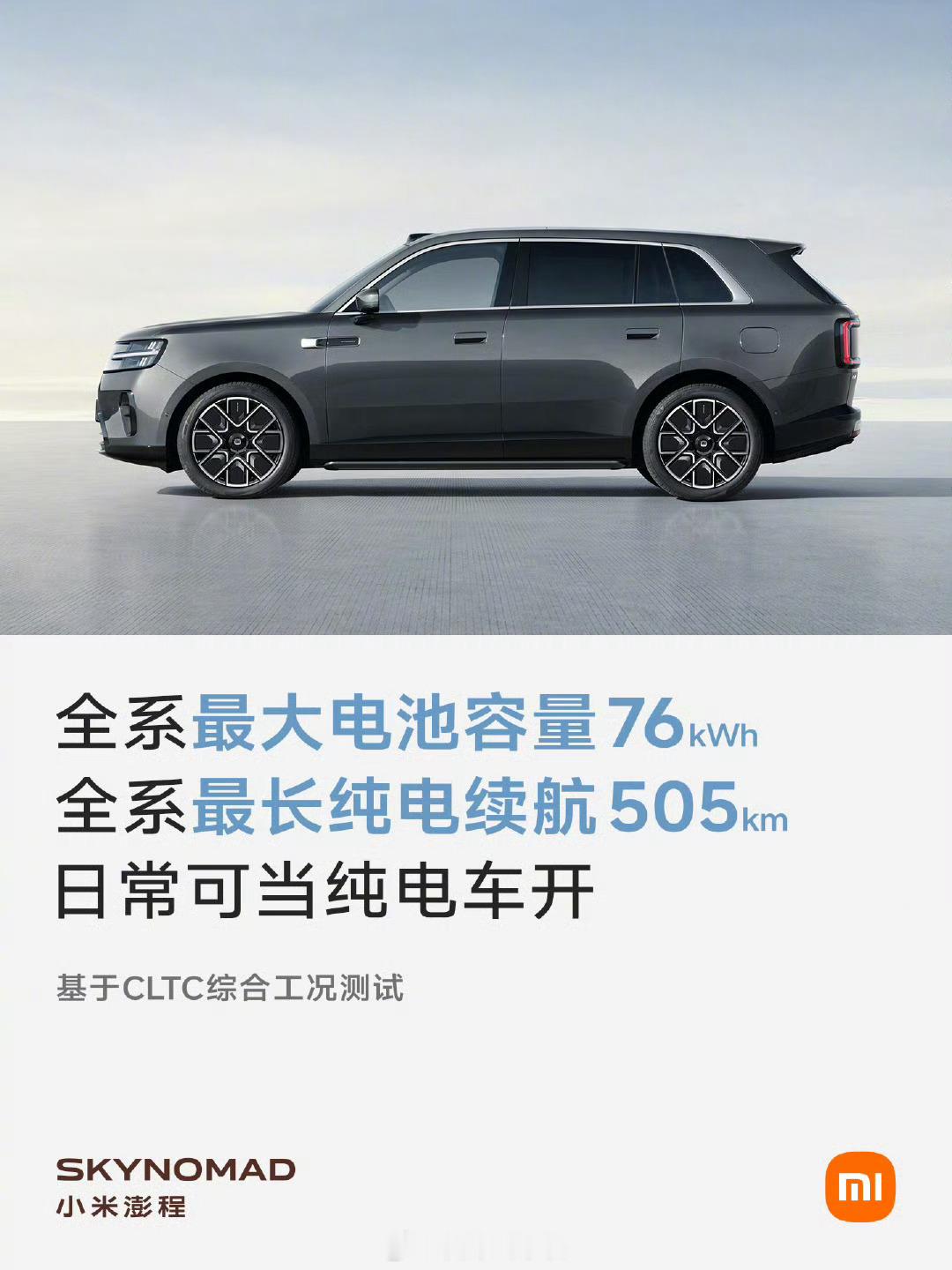 小米澎程系列，全系最长 CLTC 纯电续航 505km，全系最大电池容量 76k