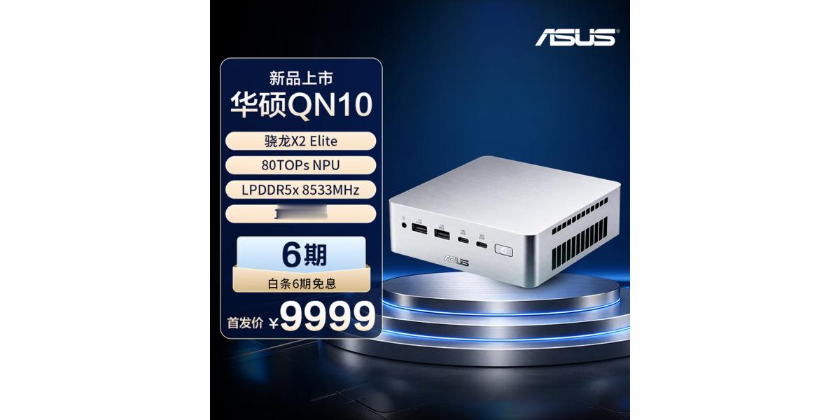 华硕上架Ascent QN10 迷你主机搭载骁龙X2 Elite，16+512G