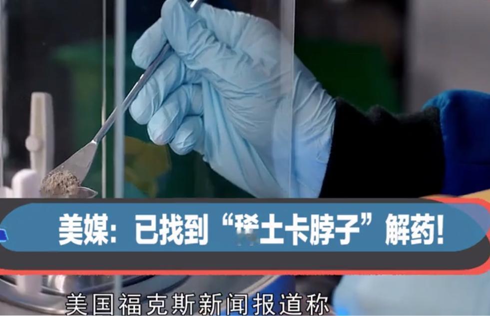 美媒：已找到 “稀土卡脖子” 解药！中国再不卖就来不及了！

当地时间 22 号