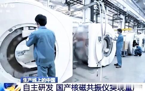 核磁共振仪：中国无法生产时，国外的飞利浦卖中国3000万一台，中国自主研发量产后