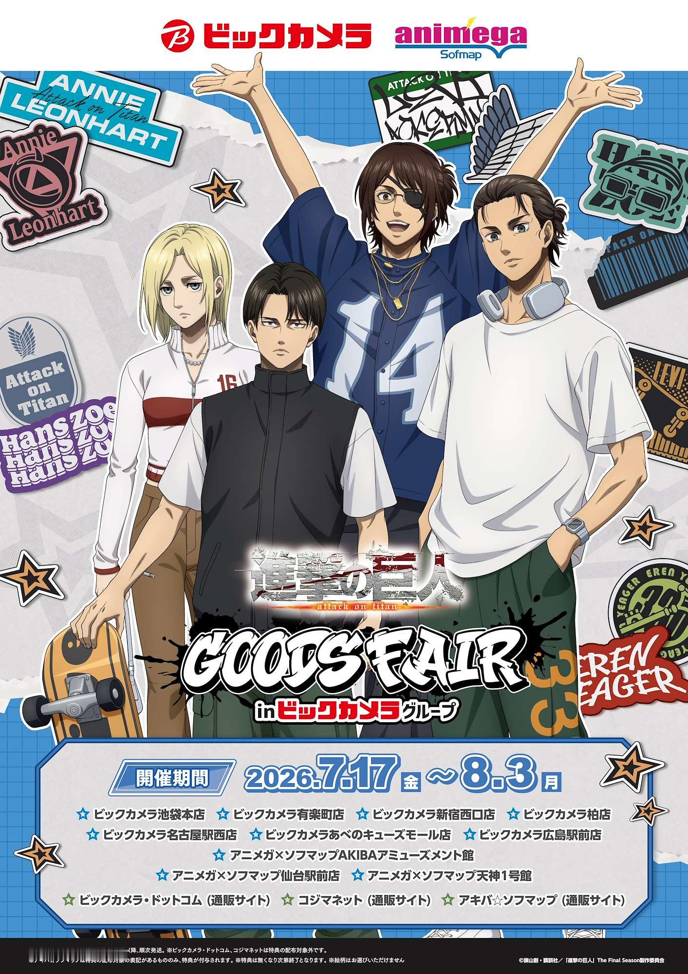 进击的巨人  TVアニメ『進撃の巨人』The Final Season グッズフ