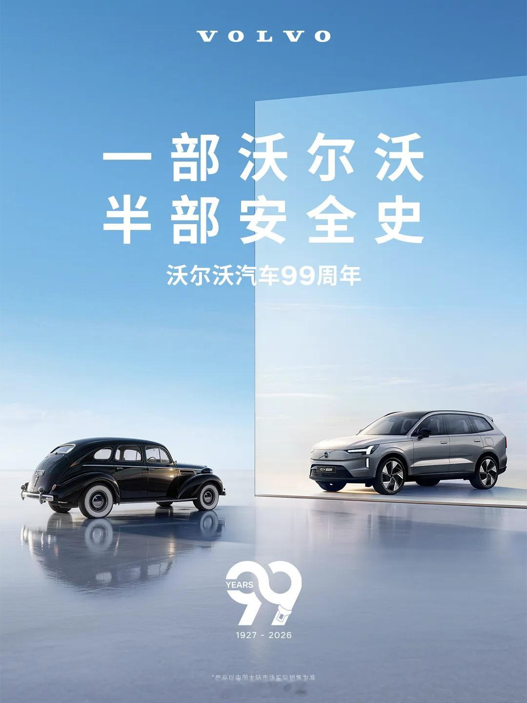 马上就是个百岁老车了，安全是每家车企最深的底色多车企祝沃尔沃99岁生日快乐