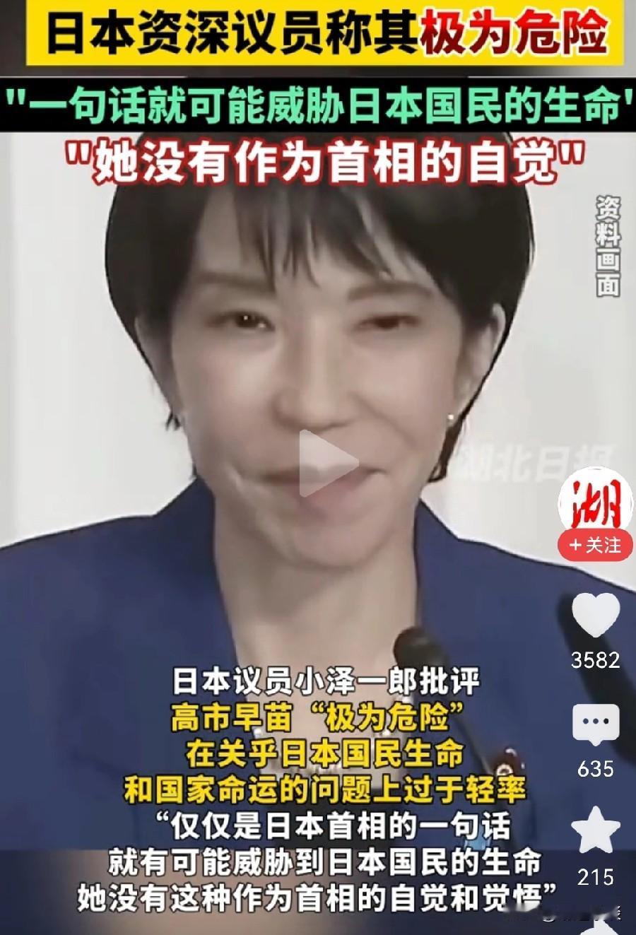 日本政坛大佬小泽一郎突然炮轰同僚高市早苗，直言其言行“极度危险”！这位议员痛心疾