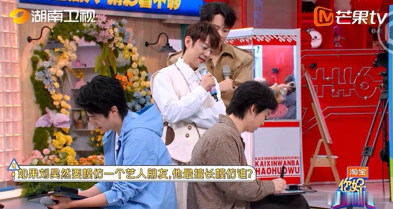 刘昊然董子健毫无默契可言你好星期六 默契问答环节，问昊然擅模仿的艺人朋友。小董自
