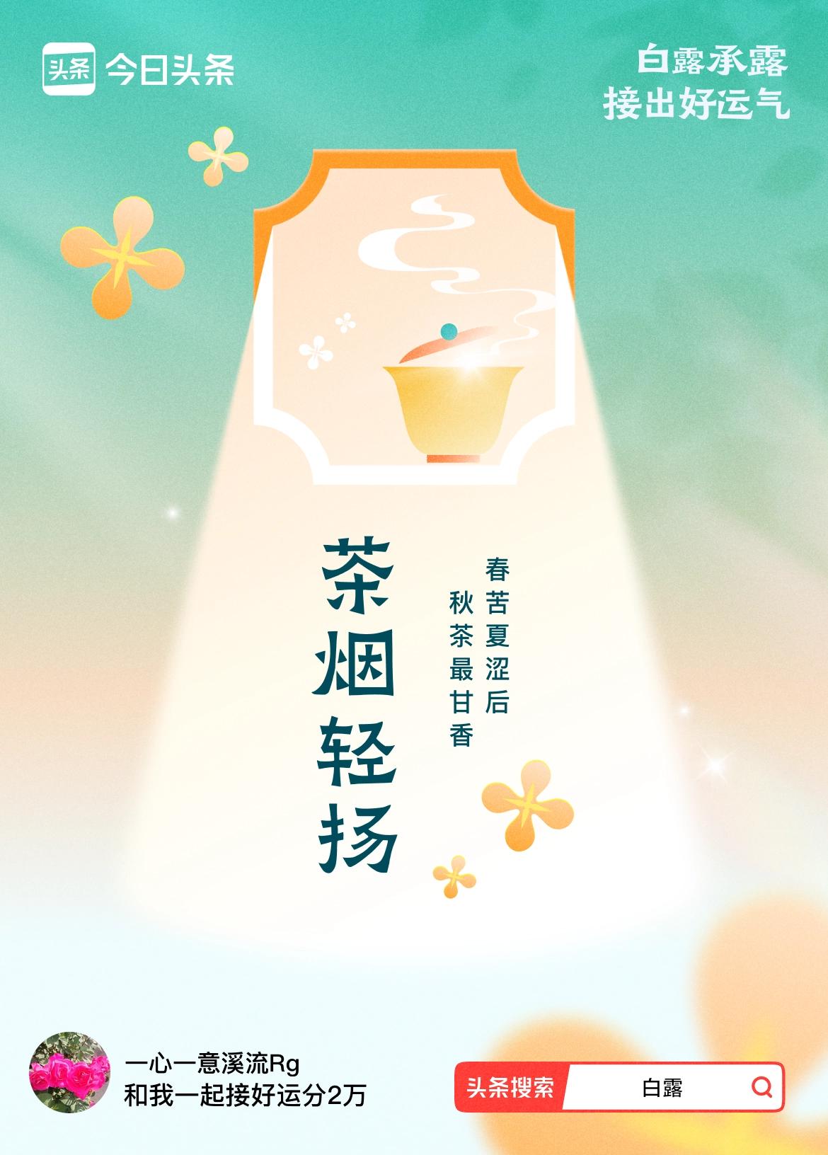 >白露节气到，早晩气温低，夜里冷风吹，寒气起，凝成清晨的白露为霜，白露到，夏天没