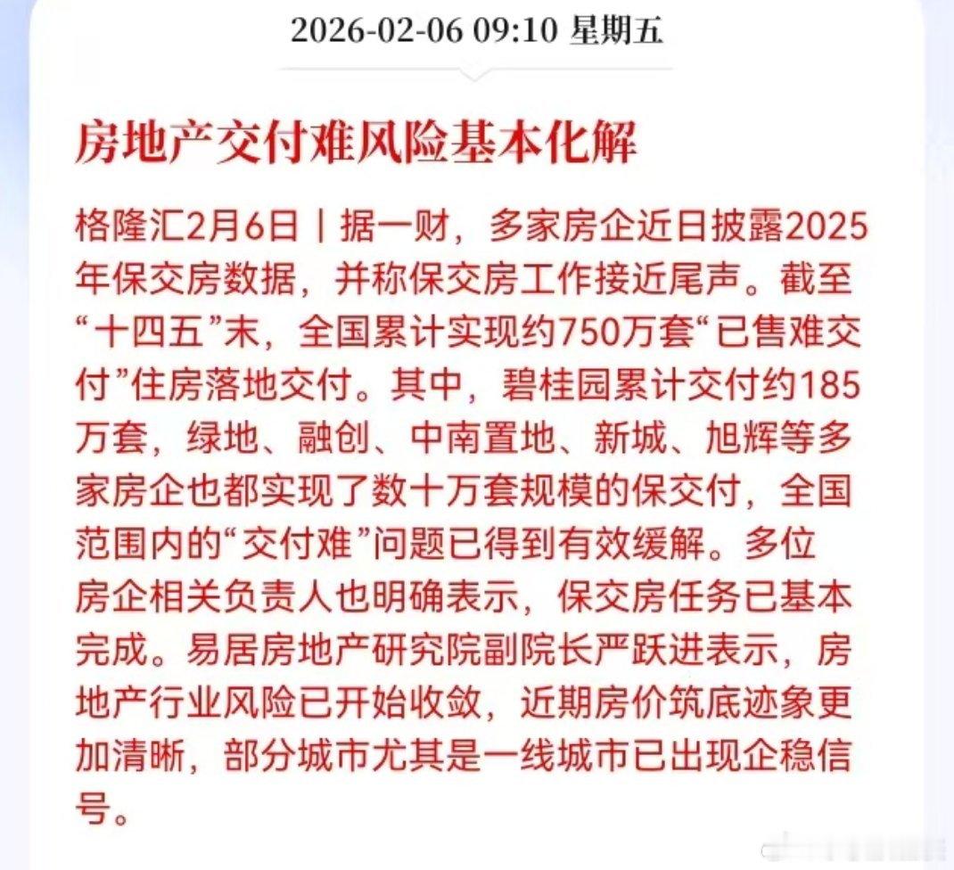 保交房任务已基本完成，行业风险已开始收敛，近期房价筑底迹象更加清晰，一线城市已出