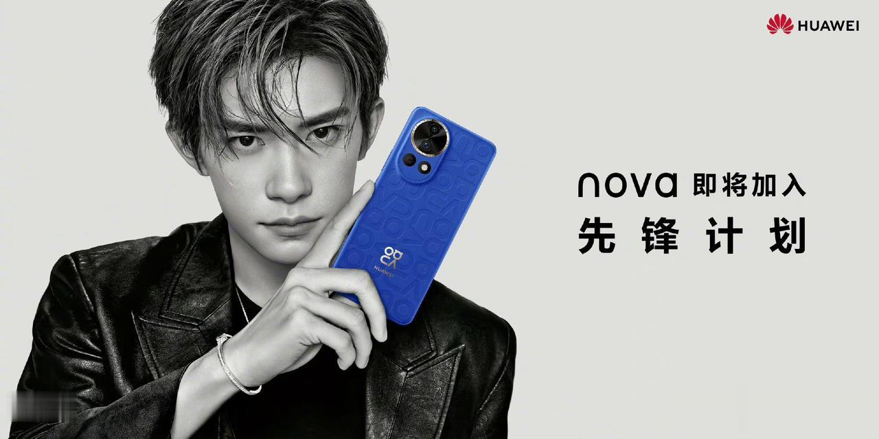 Nova12系列来袭，并且即将加入先锋计划。难道Nova12也要直接开售？华为太