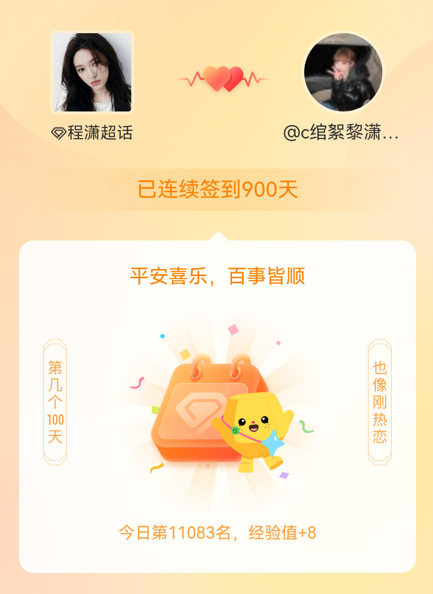 程潇[超话]我在程潇[超话]连续签到900天啦，百看不厌，久处亦欢~ ​​​