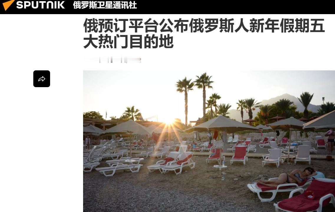 实话实说，有点意外，不识抬举。原文复制：俄预订平台公布俄罗斯人新年假期五大热门目