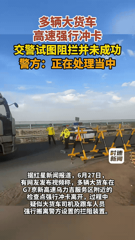 G7京新高速
7台百吨王集体冲卡
背后藏着怎样的隐情？

6月27日，内蒙古阿拉