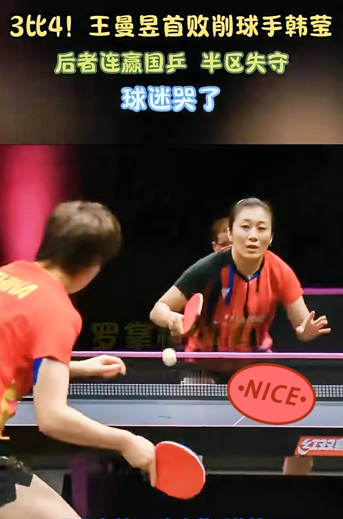 看着场边王曼昱粉丝哭得那个惨，说实话，我也挺不是滋味的。

但这比赛看得人真叫一