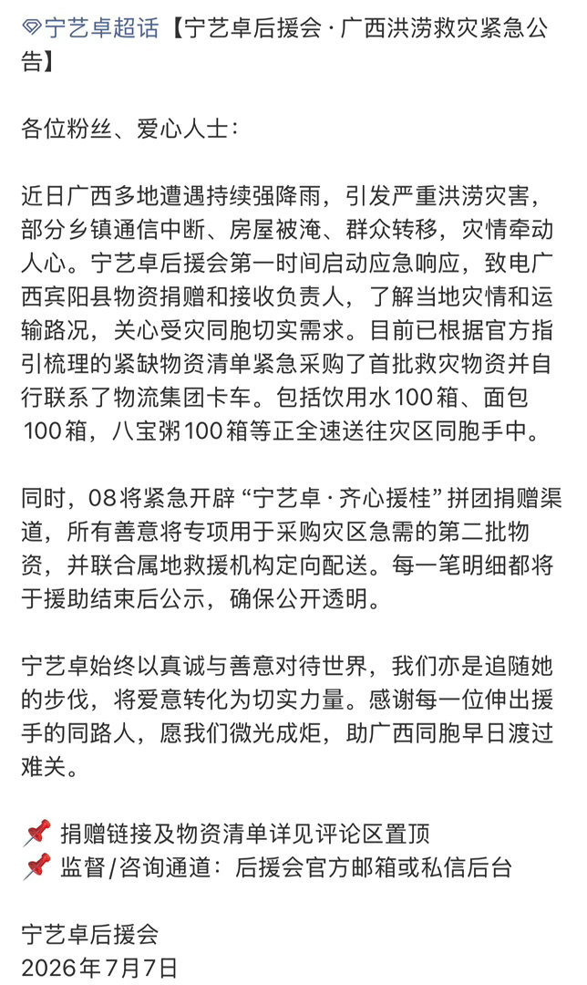 宁艺卓后援会募捐宁艺卓粉丝驰援广西 宁艺卓粉丝驰援广西 