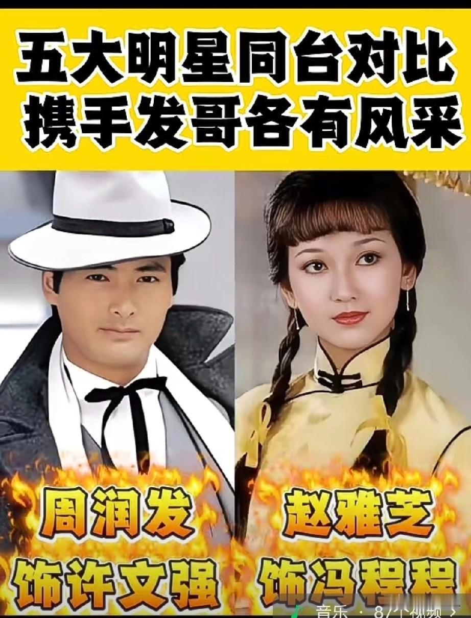 5大明星同台对比
周润发携手五位女星对比赏析，气质样貌各不相同，尽显影视艺人别样