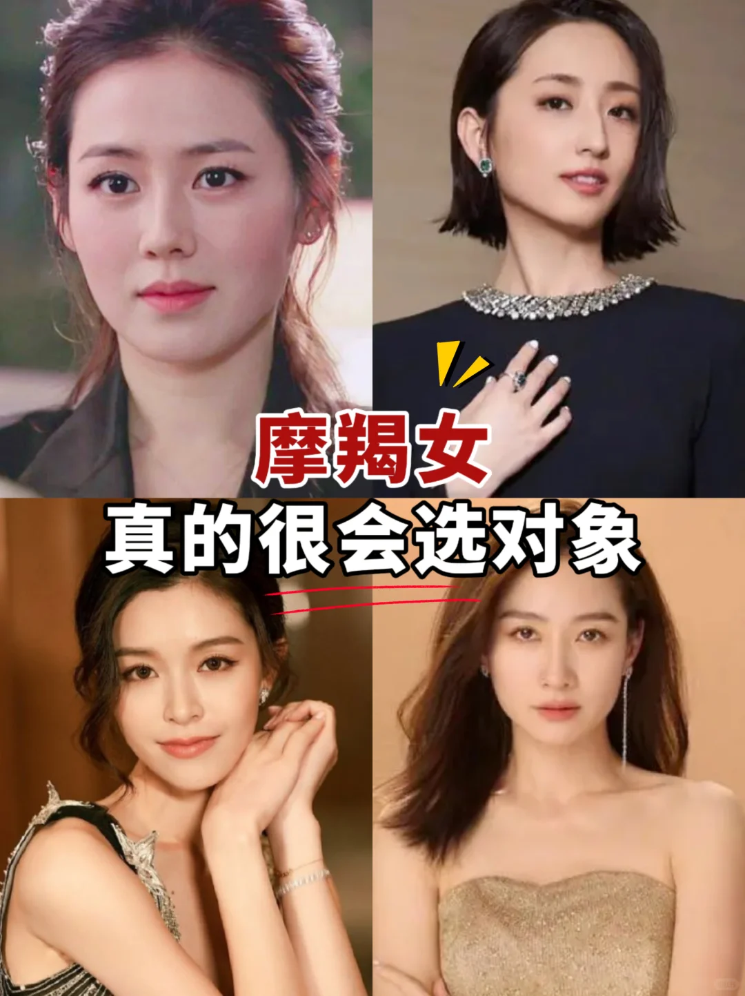摩羯女真的很会选对象