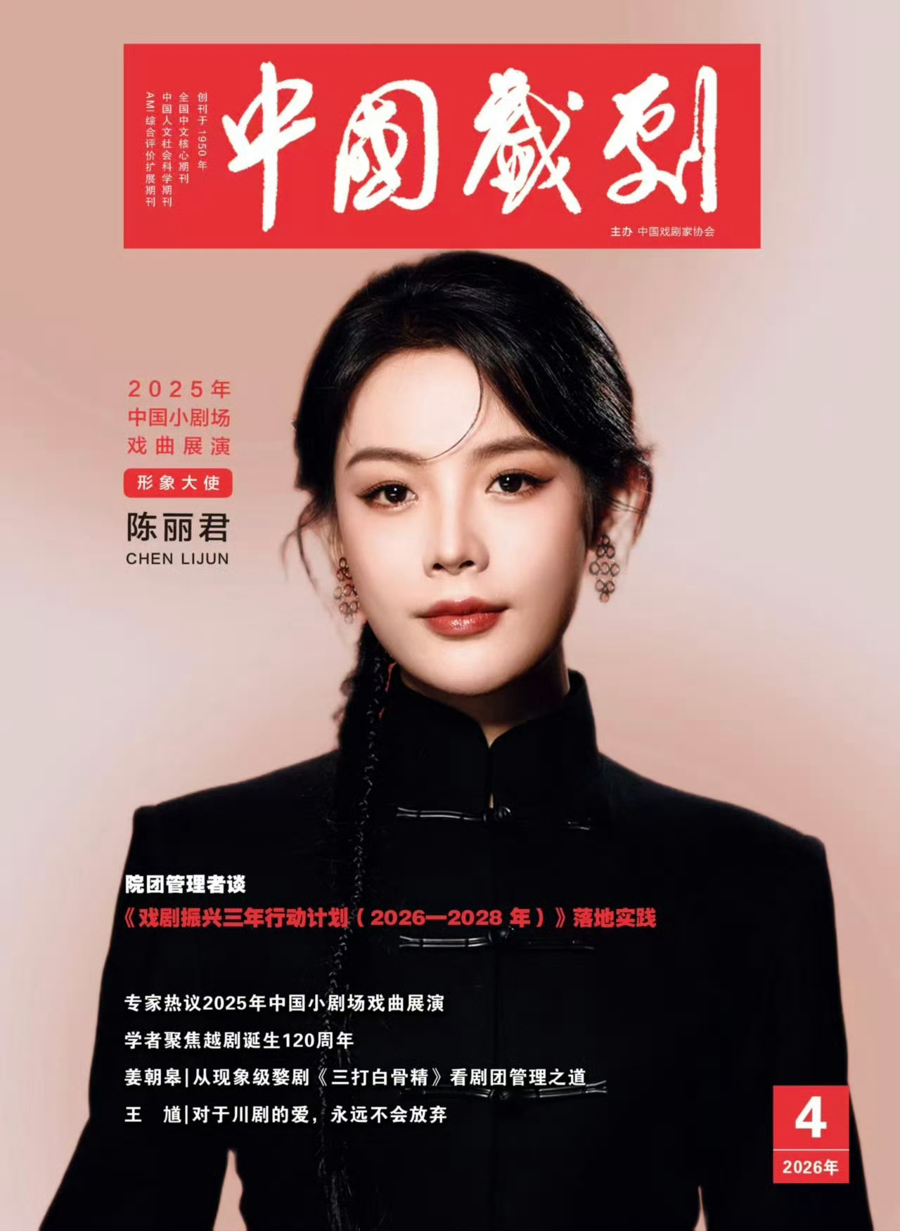 陈丽君 × 《中国戏剧》 2026年第4期来自2025年中国小剧场戏曲展演形象大