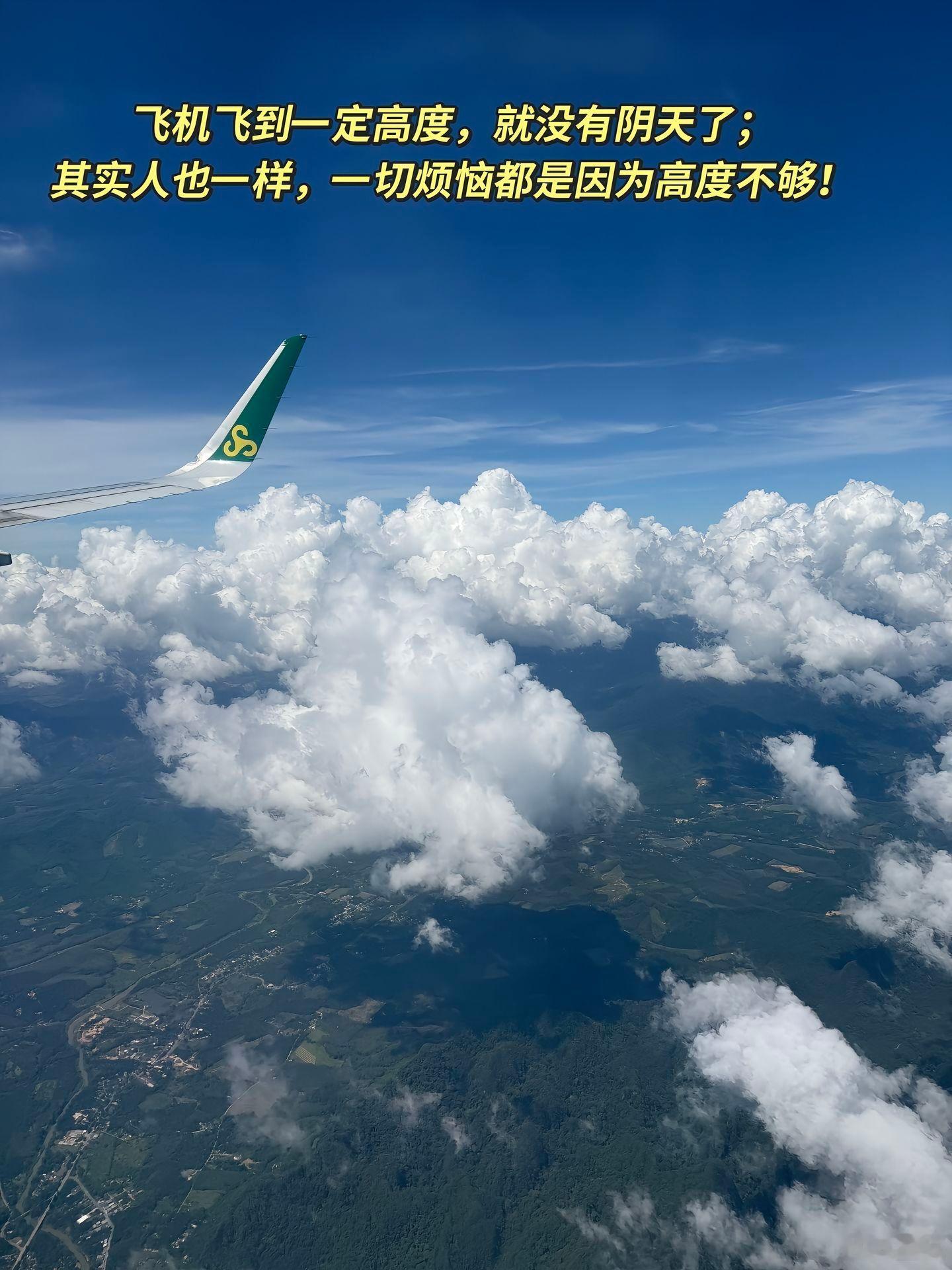 飞机飞到一定高度，就没有阴天了；其实人也一样，一切烦恼都是因为高度不够！ 