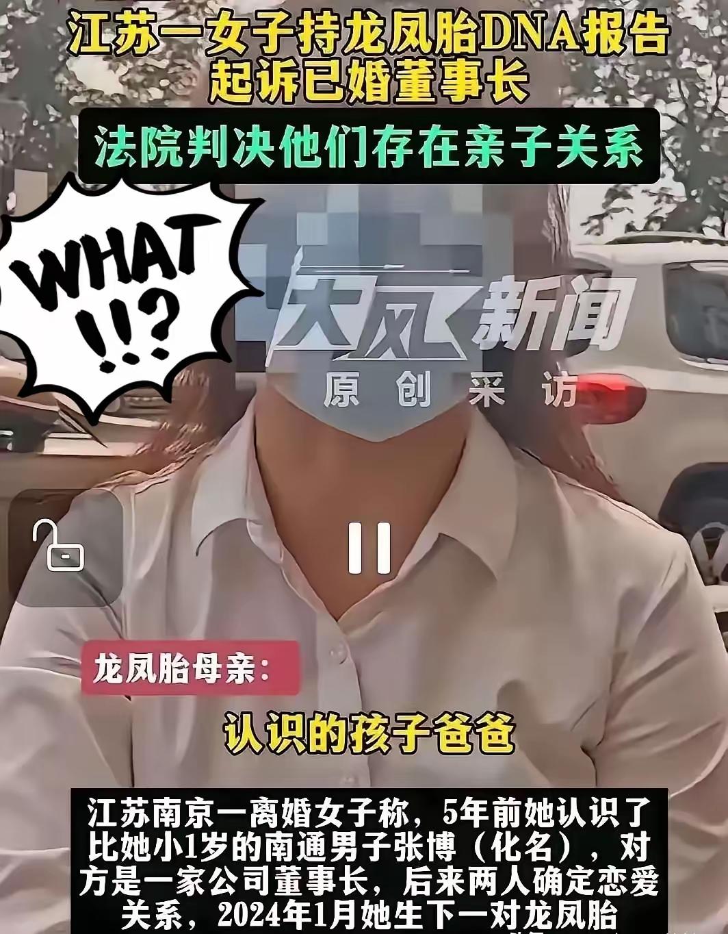 南通一董事长与一女金融人发生不正当关系，女方43岁时怀孕了，孕双胎。

男方不想