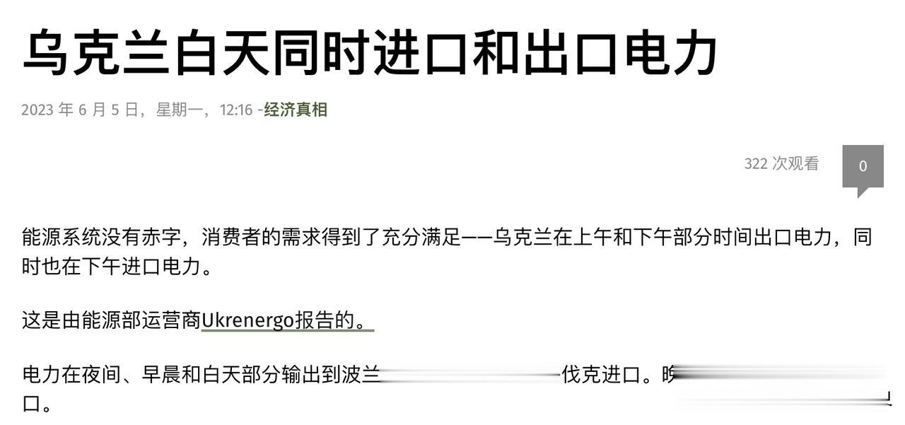 乌克兰能源部：乌克兰在上午和下午部分时间出口电力，同时也在下午进口电力。

这是