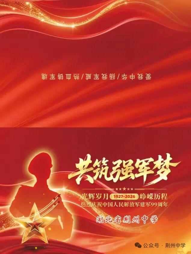 荆州中学走访慰问退役军人教职工
​          八一建军节来临之际，荆州中