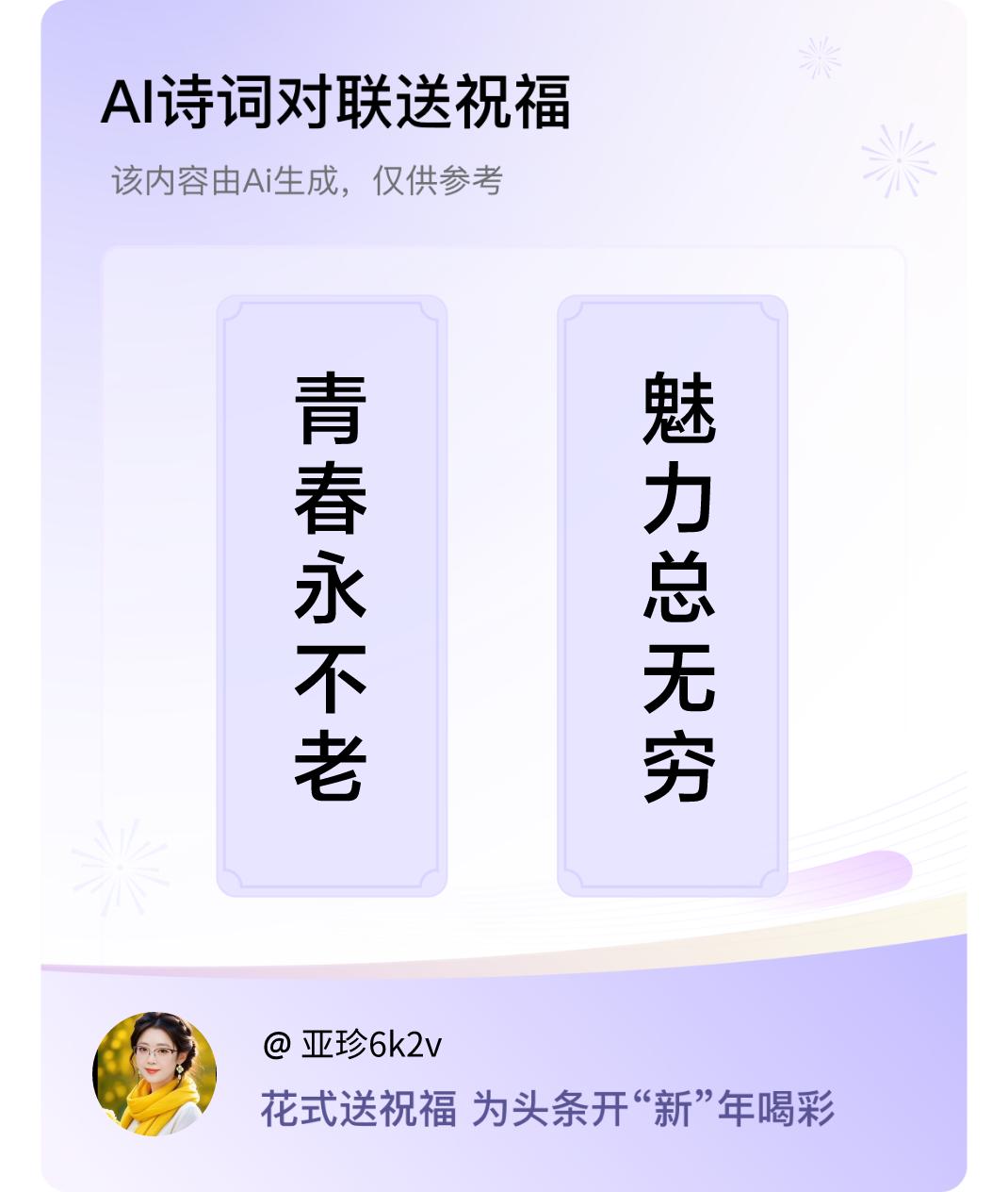 诗词对联贺新年上联：青春永不老，下联：魅力总无穷。我正在参与【诗词对联贺新年】活