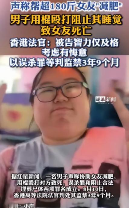 香港男子称“帮180斤女友减肥”将其打死，
据澎湃新闻8月12日报道，香港高等法