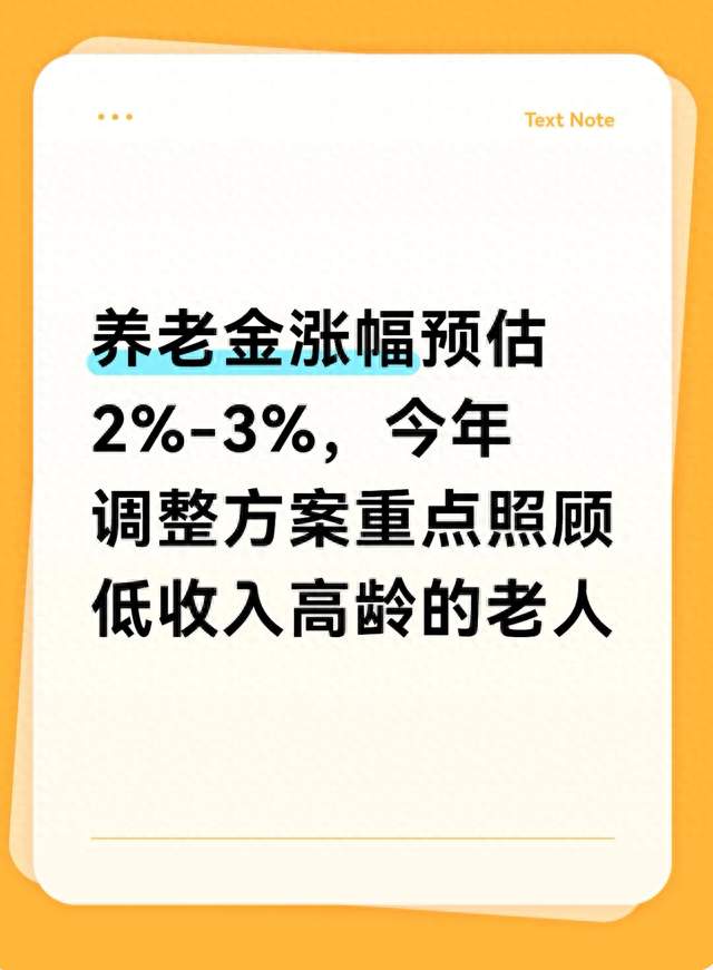 养老金涨幅预估2%-3%，今年调整方案重点照顾低收入高龄的老人