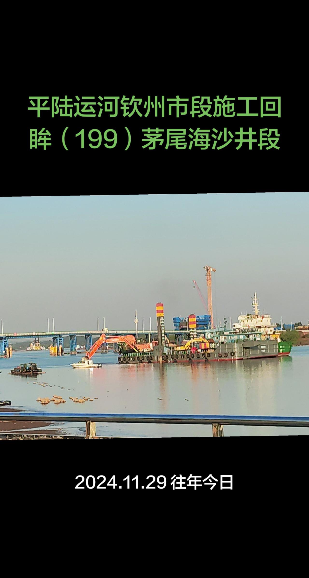 平陆运河钦州市段施工回眸（199）茅尾海沙井段