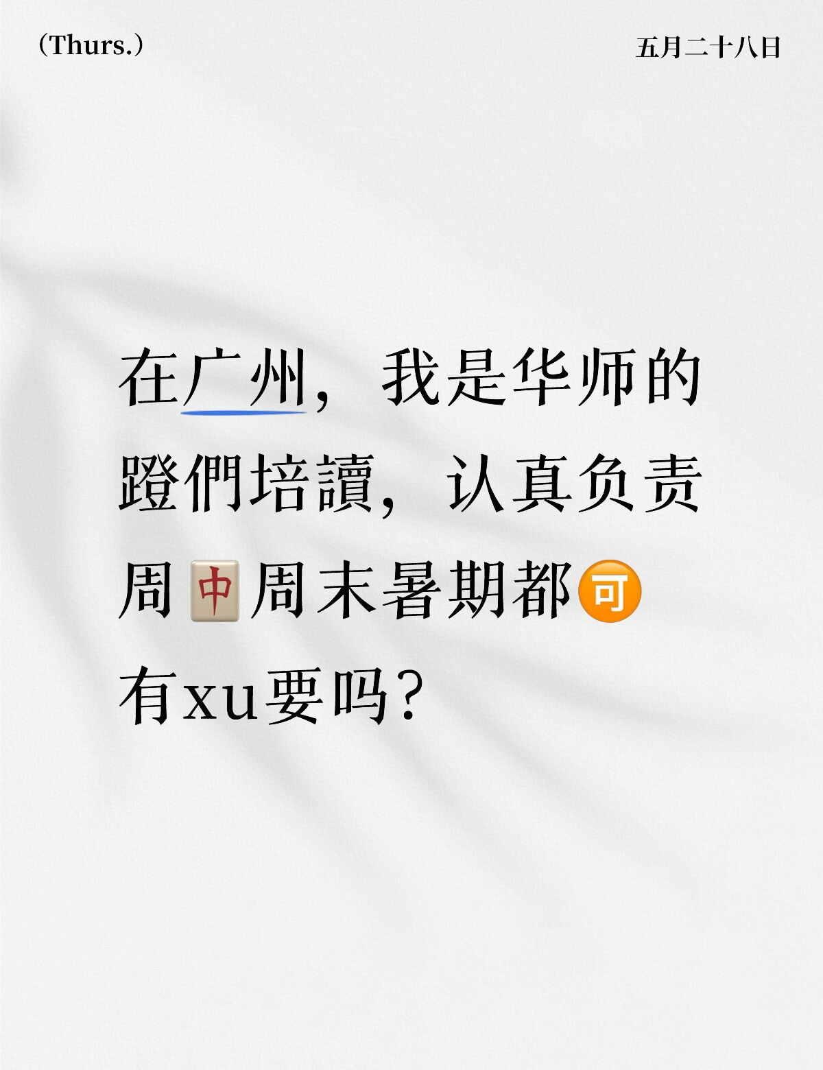 在广州，我是华师的
蹬們培讀，认真负责
周🀄周末暑期都🉑
有xu要吗？
广州