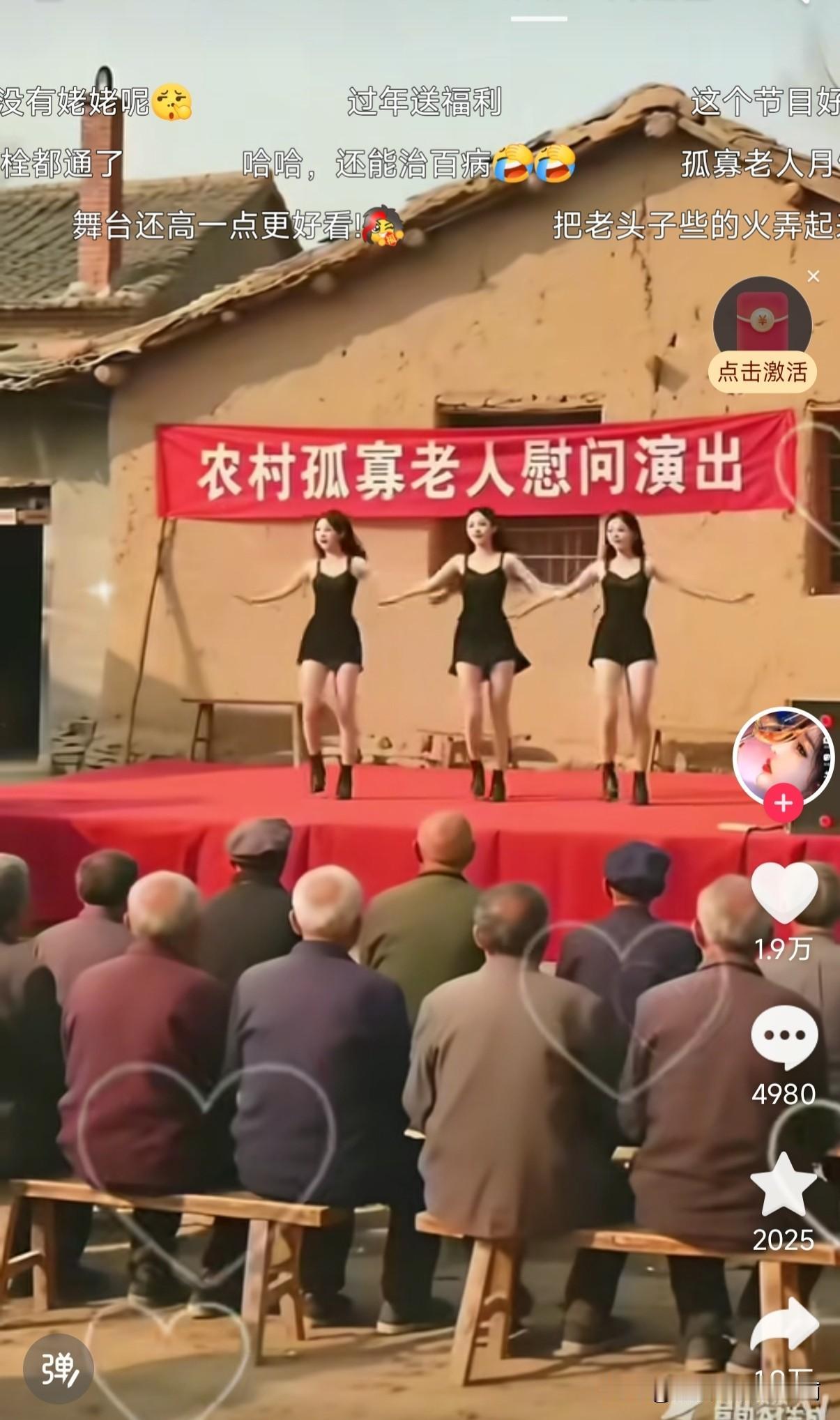 真是无语了。 
难道瞄上农村大爷有低保？
这慰问演出真是送温暖！
让老头想想所想