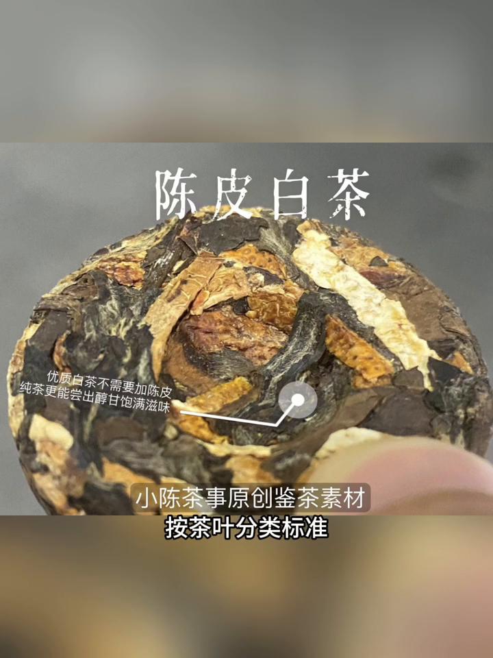 为什么说陈皮老白茶不符合白茶国标？
因为现今的白茶国标里有着明确要求，真正的白茶