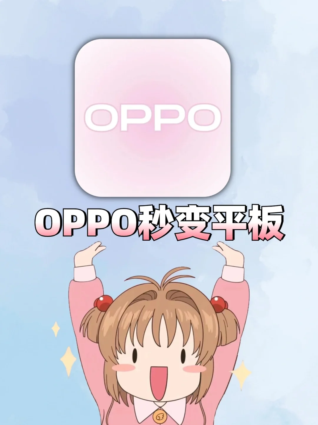 oppo你真是的绝‼没想到手机居然能变成平板