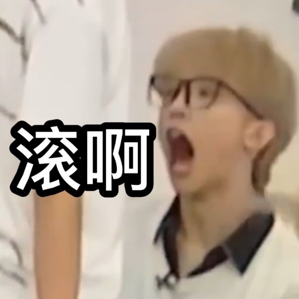 刷到家森几个表情包，笑死我了啊啊啊啊啊 