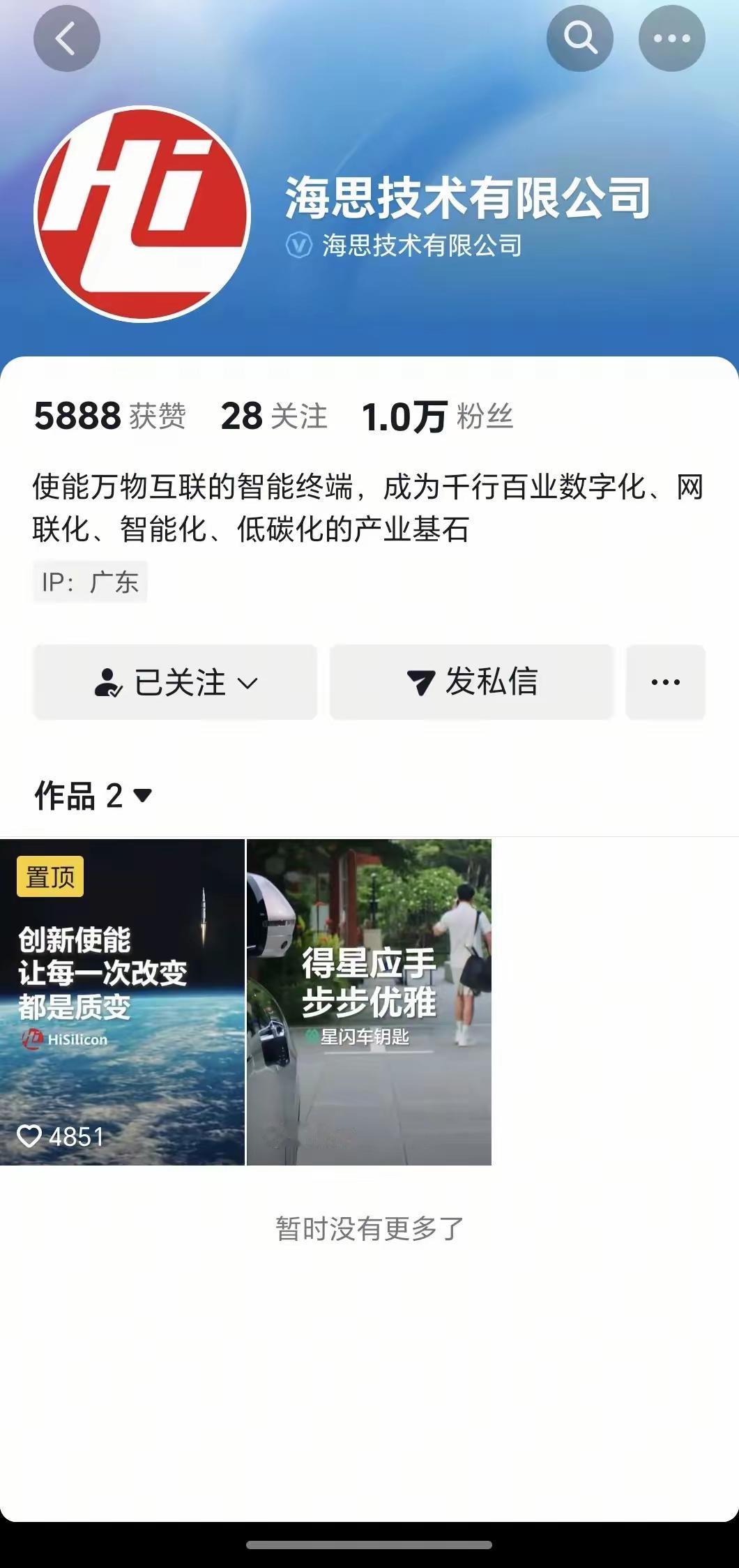 华为海思正式入驻抖音
黎明破晓，海思抖落身上尘土，昂首挺胸抬头，进入世界顶级赛道