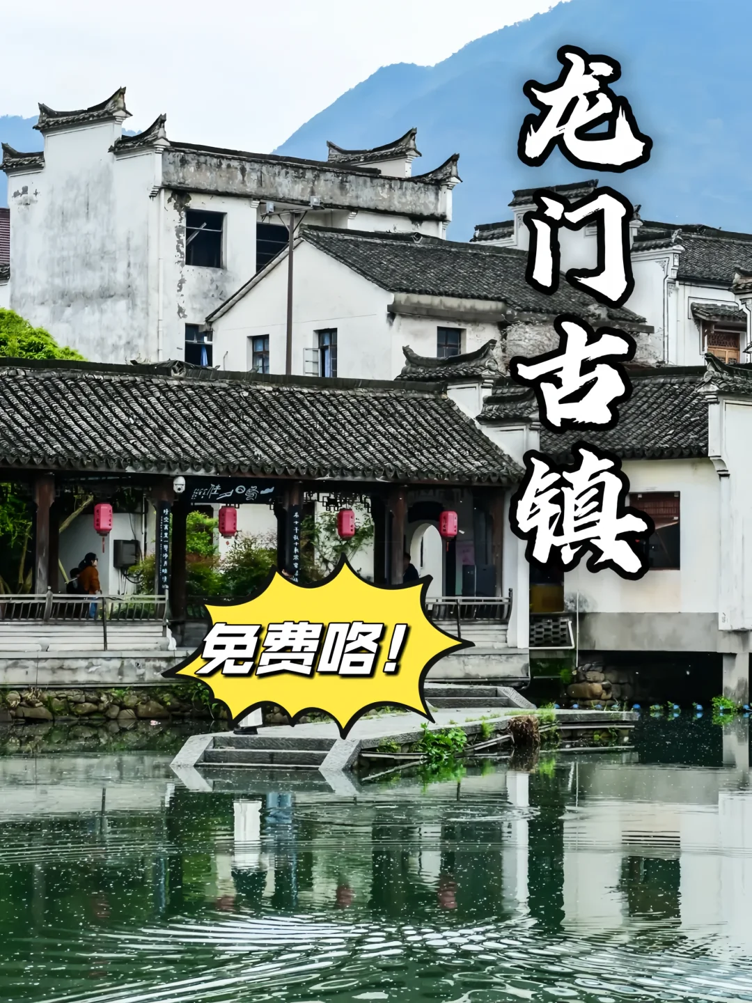 穿越千年的孙权故里，龙门古镇等你来打卡