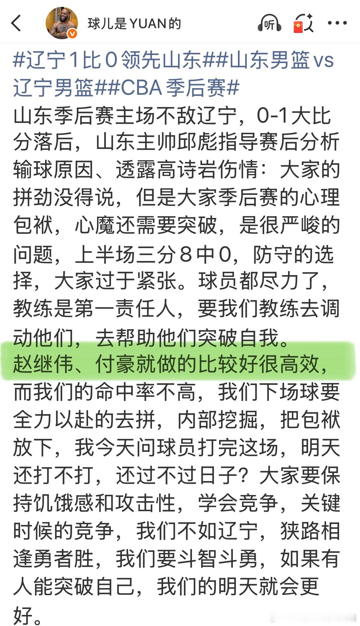 山东男篮vs辽宁男篮邱彪G1赛后采访：赵继伟、付豪比较高效。有道理啊～球迷总记不