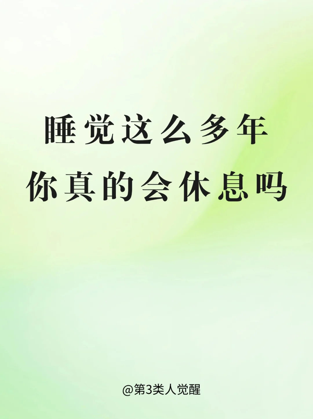 怎么才能拥有高质量休息
