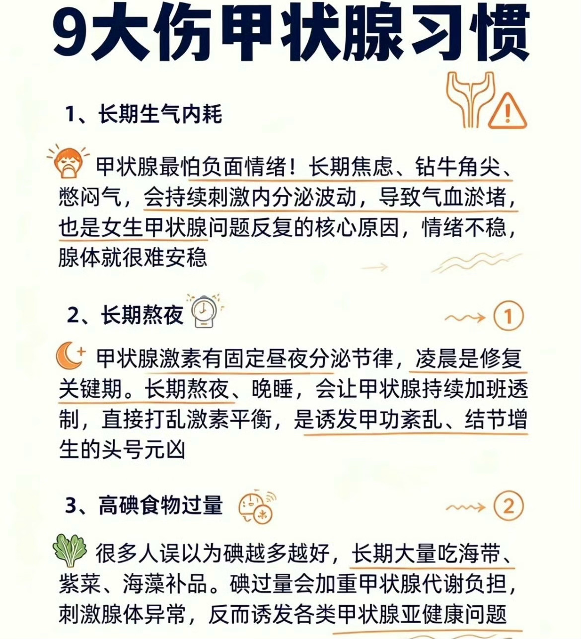 甲状腺最怕的坏习惯甲状腺最怕长期熬夜、内耗和高糖高油等 