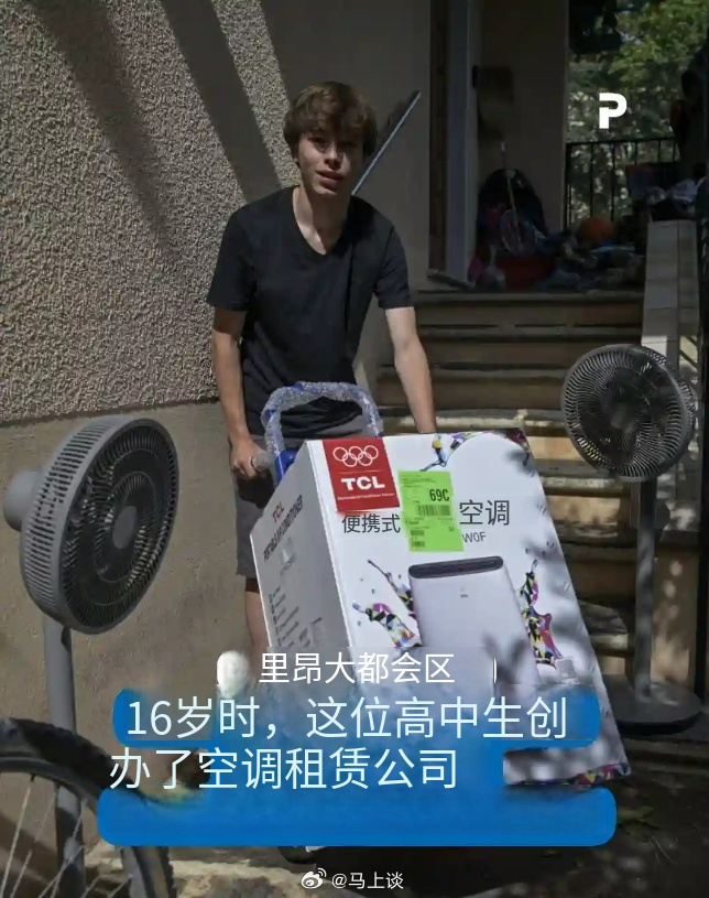 法国一16岁少年在高温期间创办空调租赁公司…小众词汇：“空调租赁”，说明欧洲空调