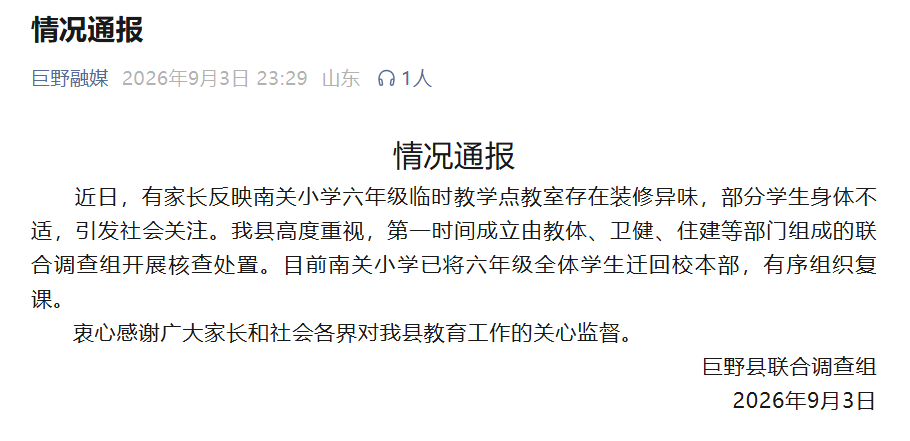 “全班56名学生41人请假”，山东巨野通报一小学气味刺鼻：已