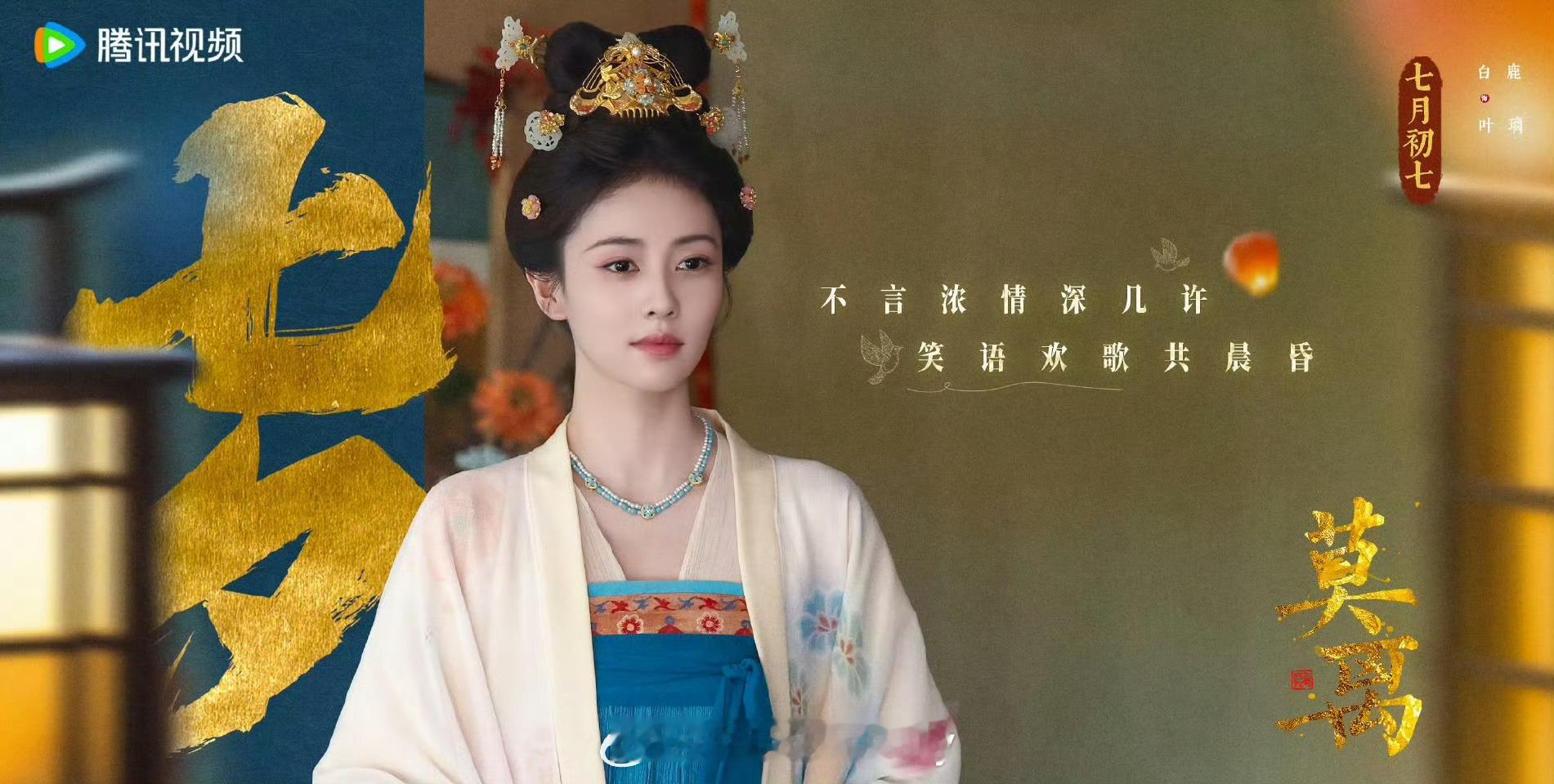 白鹿丞磊莫离七夕海报[点赞] ​​​