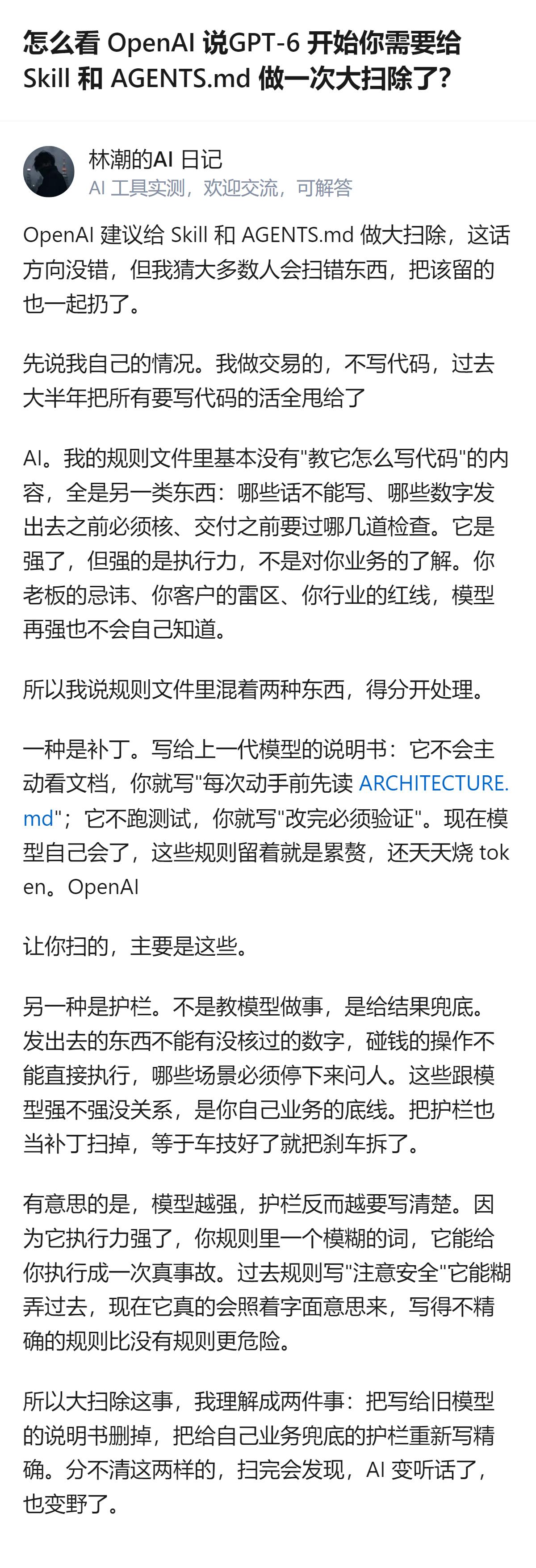 OpenAI建议GPT-6 Astra时代给Skill和AGENTS.md做大扫